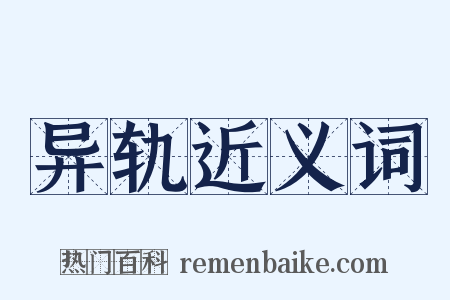 异轨近义词是什么意思的图片